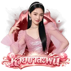 หวย 1000