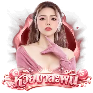 หวย จ่าย จริง