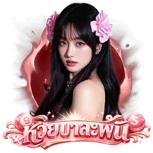 หวยจ่ายพัน