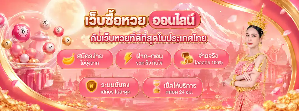 ทางเข้าเว็บ หวยบาทละพัน